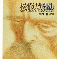 【3980円以上送料無料】木を植えた男を読む／高畑勲／訳著