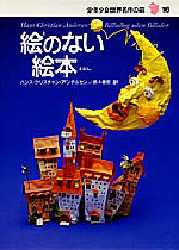 乐天商城 - 【3980円以上送料無料】絵のない絵本／ハンス・クリスチャン・アンデルセン／〔著〕　鈴木徹郎／訳　牧野鈴子／絵