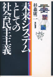 【3980円以上送料無料】未来システムとしての社会民主主義/杉森康二/著