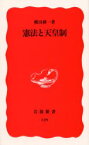 【3980円以上送料無料】憲法と天皇制／横田耕一／著