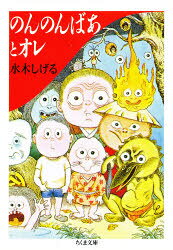 【3980円以上送料無料】のんのんばあとオレ／水木しげる／著