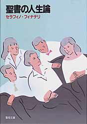 【3980円以上送料無料】聖書の人生論／セラフィノ・フィナテリ／〔著〕