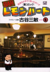 Rexc Co. - 【3980円以上送料無料】BARレモン・ハート　気持ちがすごくあったかい！！〈酒コミック〉　6／古谷三敏／著