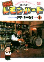 Sunday Gx C - 【3980円以上送料無料】BARレモン・ハート　気持ちがすごくあったかい！！〈酒コミック〉　8／古谷三敏／著