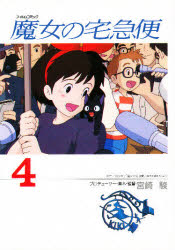 【3980円以上送料無料】魔女の宅急便　4／宮崎駿／プロデューサー・脚本・監督