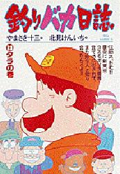 【3980円以上送料無料】釣りバカ日誌　　23／北見　けんいち