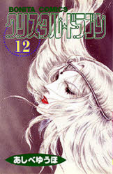 Zero-Sum Comics - 【3980円以上送料無料】クリスタル☆ドラゴン　　12／あしべ　ゆうほ　著
