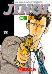 【3980円以上送料無料】JINGI　仁義　5／立原あゆみ／著