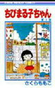 【3980円以上送料無料】ちびまる子ちゃん 1/さくらももこ/著