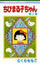 【3980円以上送料無料】ちびまる子ちゃん 2/さくらももこ/著