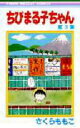 【3980円以上送料無料】ちびまる子ちゃん 3/さくらももこ/著