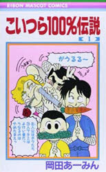 【3980円以上送料無料】こいつら100％伝説　1／岡田あーみん／著