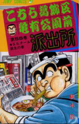 【3980円以上送料無料】こちら葛飾区亀有公園前派出所　第55巻／秋本治／著のサムネイル