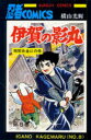 【3980円以上送料無料】伊賀の影丸 8/横山光輝/著