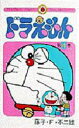 【3980円以上送料無料】ドラえもん 4/藤子・F・不二雄/著