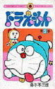【3980円以上送料無料】ドラえもん 5/藤子・F・不二雄/著