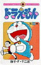 【3980円以上送料無料】ドラえもん 19/藤子・F・不二雄/著