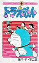 【3980円以上送料無料】ドラえもん 25/藤子・F・不二雄/著