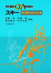 スポーツQ＆Aシリーズ 大修館書店 スキ−　ワンポイント　コ−チ　スポ−ツ　キユ−　アンド　エ−　シリ−ズ　Q　A サイトウ　コウ