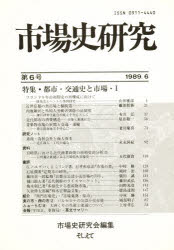 【3980円以上送料無料】市場史研究　　　第6号／市場史研究会　編