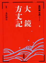 【3980円以上送料無料】大鏡・方丈記／桑原　博文　監