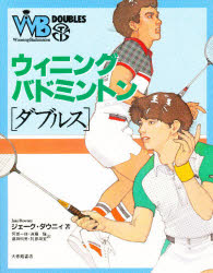 【3980円以上送料無料】ウィニング・バドミントン・ダブルス／ジェーク・ダウニィ／著 阿部一佳／〔ほか〕訳