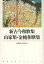 【3980円以上送料無料】新古今和歌集・山家集・金槐和歌集/佐藤恒雄/〔編集・執筆〕 馬場あき子/〔エッセイ〕 1,430円