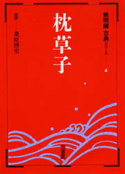 【3980円以上送料無料】枕草子／桑原　博　監