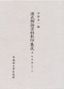 【送料無料】源氏物語資料影印集成 8/中野幸一/編