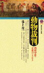 【3980円以上送料無料】動物裁判　西欧中世・正義のコスモス／池上俊一／著