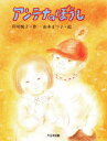【3980円以上送料無料】アンテナのぼうし/岸川悦子/作 山本まつ子/絵
