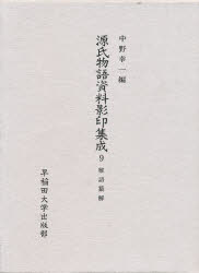 早稲田大学出版部 紫式部　源氏物語 618，7P　22cm ゲンジ　モノガタリ　シリヨウ　エイイン　シユウセイ　9　ガゴ　サンカイ ナカノ，コウイチ　スガワラ，タネフミ