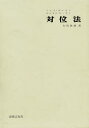 【送料無料】対位法/ノエル=ギャロン/〔著〕 マルセル・ビッチュ/〔著〕 矢代秋雄/訳