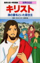 【3980円以上送料無料】学習漫画 世界の伝記 集英社版 〔13〕/