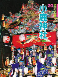 【3980円以上送料無料】小鹿神社　小鹿野／山本正実／文・写真