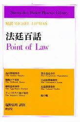 【3980円以上送料無料】法廷百話　対訳Michel　Lipman／ミシェル・リップマン／著　塩野弘明／訳注