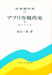 世界現代史　　17 山川出版社 世界史／20世紀　アフリカ／歴史 251，39P　20cm セカイ　ゲンダイシ　17　アフリカ　ゲンダイシ　5 ミヤジ，カズオ