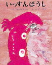 【3980円以上送料無料】いっすんぼうし/おおかわえっせい/ぶん えんどうてるよ/え