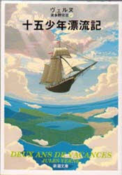 【3980円以上送料無料】十五少年漂流記/ジュール・ヴェルヌ/〔著〕 波多野完治/訳