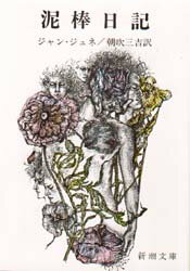 【3980円以上送料無料】泥棒日記/ジャン・ジュネ/〔著〕 朝吹三吉/訳
