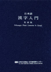 【3980円以上送料無料】日本語漢字入門　英語版／国際交流基