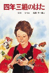 【3980円以上送料無料】四年三組のはた／宮川ひろ／著　武部本一郎／絵