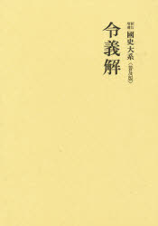 【送料無料】令義解／黒板　勝美　編