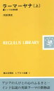 【3980円以上送料無料】ラーマーヤナ インド古典物語 上/河田清史/著