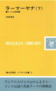 【3980円以上送料無料】ラーマーヤナ インド古典物語 下/河田清史/著