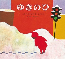 【3980円以上送料無料】ゆきのひ／エズラ＝ジャック＝キーツ／ぶん え きじまはじめ／やく