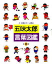 【送料無料】五味太郎・言葉図鑑 全10巻/五味 太郎 監