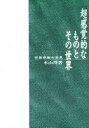 【3980円以上送料無料】超感覚的なものとその世界 宗教経験の世界/本山博/著