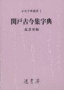 かな字典叢書　　　1 遙書房 セキド　セキト　ココンシユウ　コキンシユウ　ジテン　カナ　ジテン　ソウシヨ　1 ハルカシヨボウ