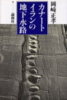 【3980円以上送料無料】カナートイランの地下水路／岡崎　正孝